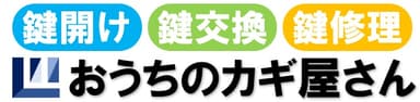 おうちのカギ屋さん
