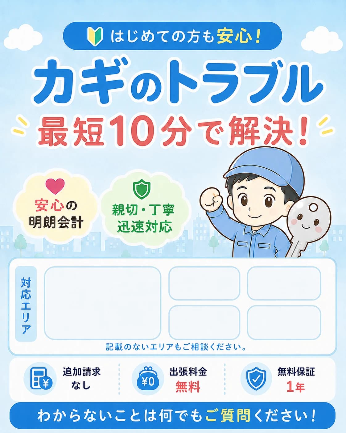 札幌のカギのトラブル、最短10分で解決。安心の明朗会計・親切丁寧の迅速対応
