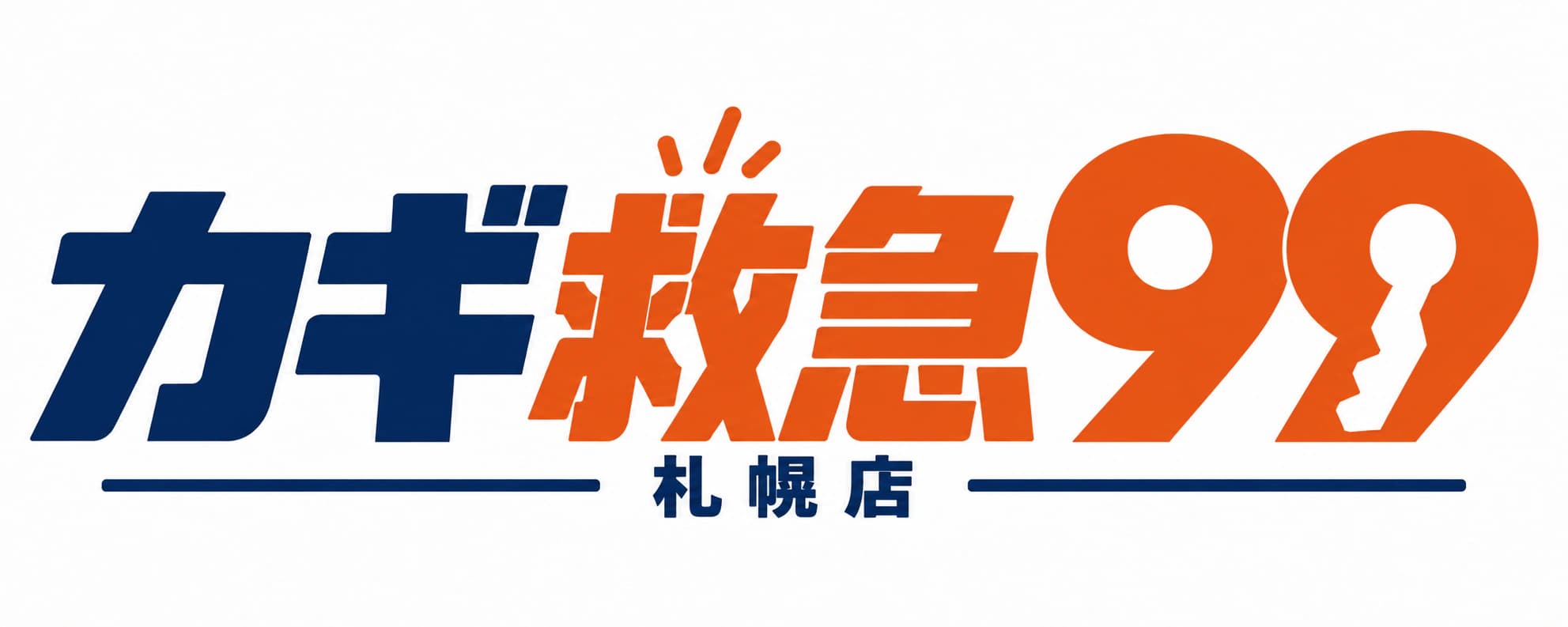 カギ救急９９
