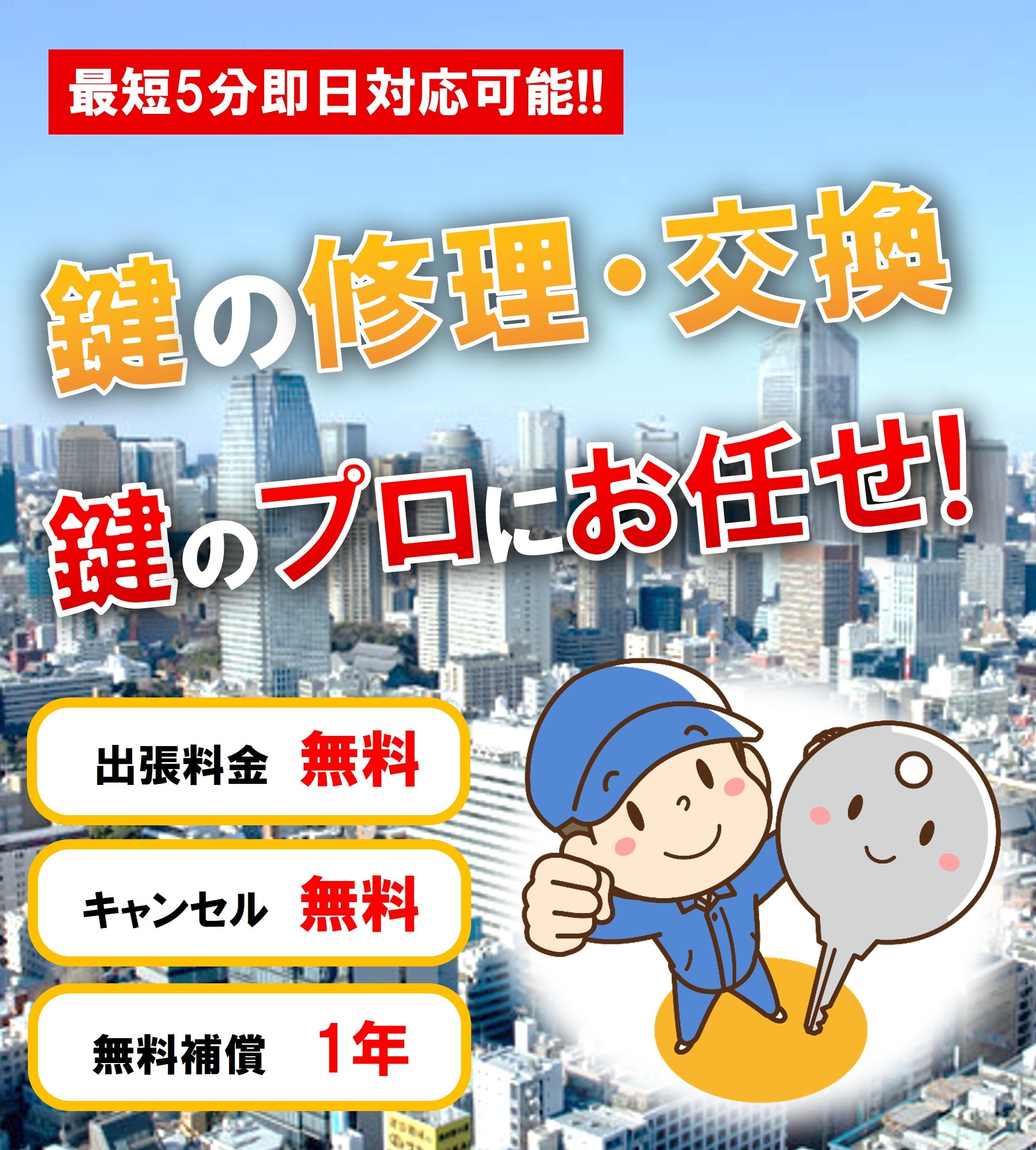 アイキャッチ全国鍵交換